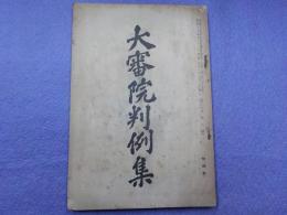 大審院判例集　第十四巻第五號