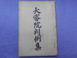 大審院判例集　　第十四巻第九號