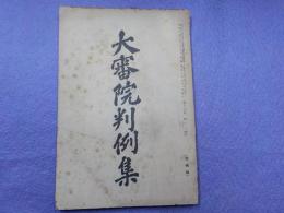 大審院判例集　第十四巻第十一號