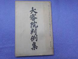 大審院判例集　第十四巻第十三號