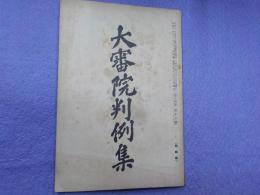 大審院判例集　第十四巻第十六號