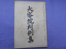 大審院判例集　第十四巻第十七號