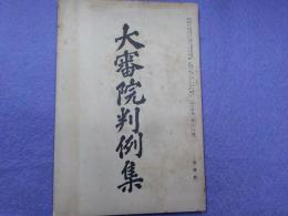 大審院判例集　第十四號第十八號