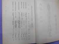 大審院判例集　第十四號第十八號