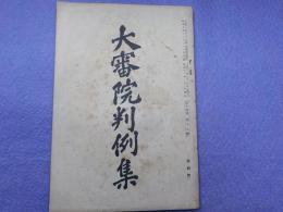 大審院判例集　第十四巻第十九號