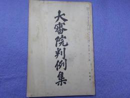 大審院判例集　第十四巻第二十一號