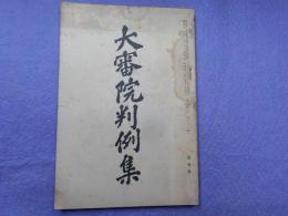 大審院判例集　第十四巻第二十二號