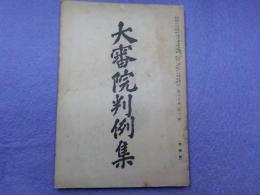 大審院判例集　第十五巻第二號