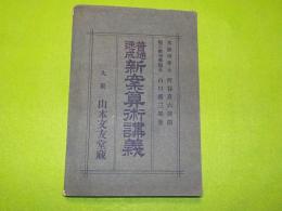 普通速成　新案算術講義
