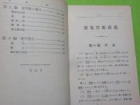 普通速成　新案算術講義