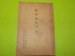 修學旅行の栞（京洛・奈良南紀中国四国九州・吾妻路・皇陵一覧）