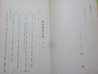 修學旅行の栞（京洛・奈良南紀中国四国九州・吾妻路・皇陵一覧）