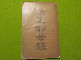 國譯　玉耶女經