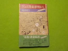 さらば墨東夢明かり
