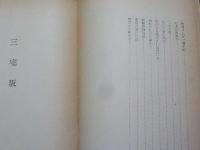 三宅坂～軍閥は如何にして生れたか