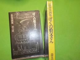 ぼくの伯父さん