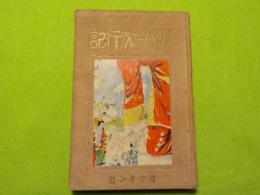 学級文庫　　ガリバー旅行記