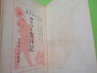 学級文庫　　ガリバー旅行記