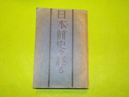 日本前史を終る