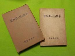 亜細亜を繞る闘争