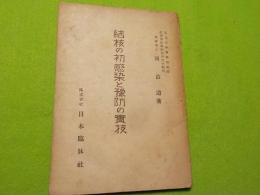 結核の初感染と豫防の實技