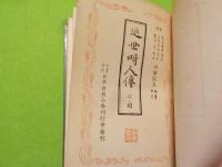 近世畸人傳　　　正・續