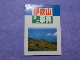 伊吹山ミニ事典