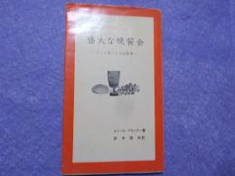 盛大な晩餐会～たとえ話による説教集～