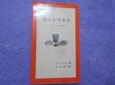 盛大な晩餐会～たとえ話による説教集～