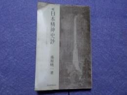 続　日本精神史鈔～花山院とその系譜