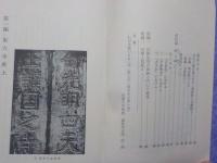 続　日本精神史鈔～花山院とその系譜