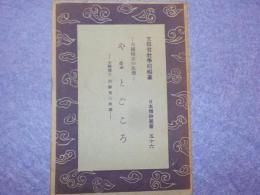 やまとごころ～大國隆正の思想～