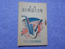 最新　　流行歌謡大全集