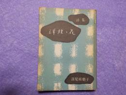 詩集　　洋燈と花