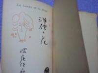 詩集　　洋燈と花