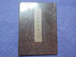 漢字系譜　　　全