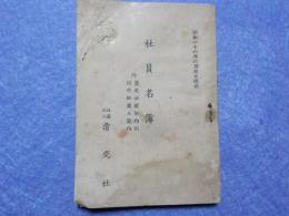 社員名簿　附　淸交社定款内則・沿革概要及案内
