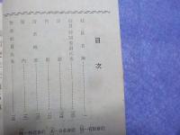 社員名簿　附　淸交社定款内則・沿革概要及案内