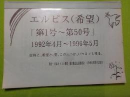 エルピス　（希望）「第１号～第５０号」１９９２年４月～１９９６年五月