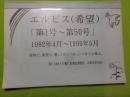 エルピス　（希望）「第１号～第５０号」１９９２年４月～１９９６年五月