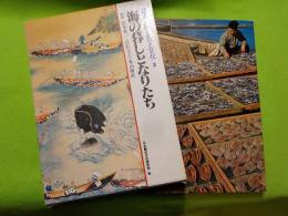 海の暮しとなりたち