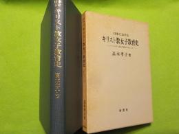 日本におけるキリスト教女子教育史～ノートルダム清心女子学園を中心として～