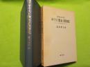 日本におけるキリスト教女子教育史～ノートルダム清心女子学園を中心として～