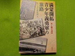 満蒙開拓青少年義勇軍の旅路　　光と闇の満洲