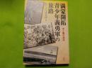 満蒙開拓青少年義勇軍の旅路　　光と闇の満洲