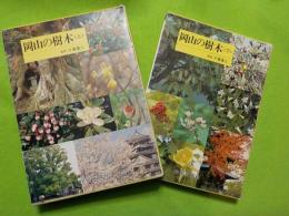 岡山の樹木　（上）（下）