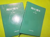 岡山の樹木　（上）（下）