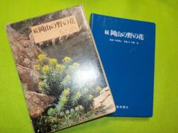 続　　岡山の野の花