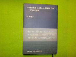 小西増太郎・トルストイ・野﨑武吉郎ー交情の軌跡