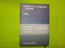 小西増太郎・トルストイ・野﨑武吉郎ー交情の軌跡